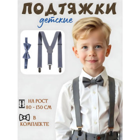 Подтяжки с бабочкой детские, цвет серый